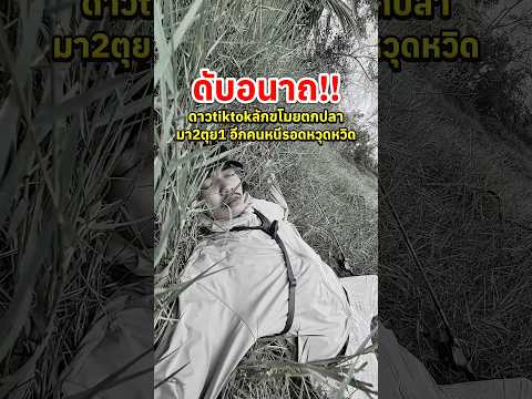 ประธานตุย‼️เพราะออกหมายตกปลา🎣🚨😱 thumbnail