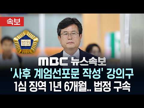 [속보] '사후 계엄선포문 작성' 강의구 1심 징역 1년 6개월.. 법정 구속 - [MBC 뉴스속보] MBC뉴스 2026년 05월 28일 thumbnail