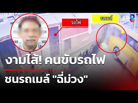 งามไส้! ตำรวจเผยผลตรวจสารเสพติดคนขับฉี่ม่วง "ฉี่ม่วง" | 18 พ.ค. 69 | คุยข่าวเช้าช่อง8 thumbnail