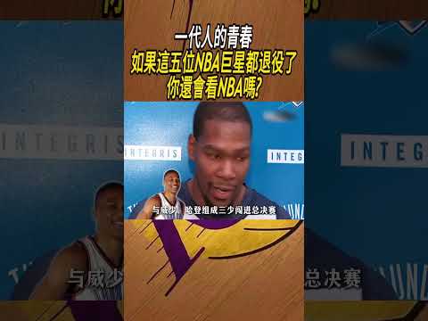 一代人的青春，如果這五位NBA巨星都退役了，你還會看NBA嗎?#籃球#NBA thumbnail