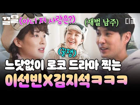 [#산꾼도시여자들] 재벌 남주 김지석과 여주 이선빈?!? 숙소 구경하다가 갑자기 시작된 로코ㅋㅋㅋ? thumbnail