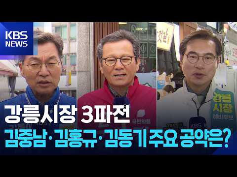 강릉시장 3파전…김중남·김홍규·김동기 주요 공약은? / KBS  2026.05.19. thumbnail