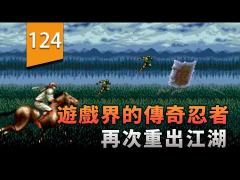 遊戲界最經典的傳奇忍者之一，十多年後再次重出江湖〖遊戲不止〗（超級忍：反攻的斬擊） thumbnail