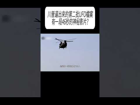 川普逼出來的第二批UFO檔案，有一段46秒的神秘影片?#科普 #漲知識 thumbnail