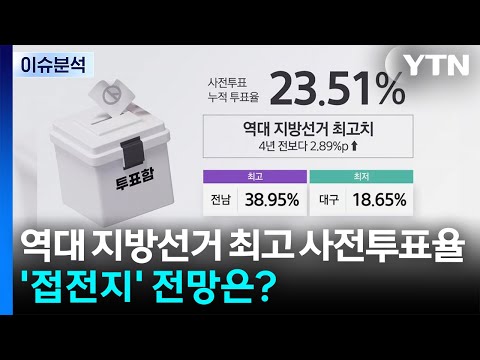 [뉴스퀘어 2PM] 역대 지방선거 최고 사전투표율...'접전지' 전망은? / YTN thumbnail