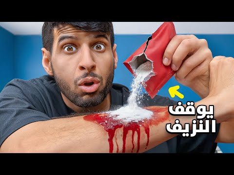 هل منتجات الاعلانات حقيقية او كذب ( بودرة توقف الدم !!😨) thumbnail
