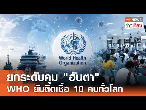 ยกระดับคุม "ฮันตา" WHO ยันติดเชื้อ 10 คนทั่วโลก I TNN ข่าวเที่ยง | 16–5-69 thumbnail