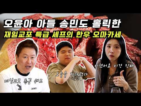 [Oh!윤아]재일교포 특급 셰프소고기 오마카세 창시자 등장 #오윤아 #오윤아 송민#오윤아아들 #오마카세 #송민 #먹방 thumbnail