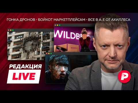 Редакция Live: за кулисами у Си, удары по Москве, русские в Каннах, страсти по Одиссею и Гамлету thumbnail