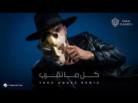 Hak Camel - Kol Ma Neqarb (Tech House Remix) | Visualizer 2026 | هاك كامل - كل ما نقرب ريمكس thumbnail