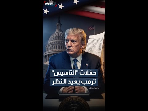 بعد انسحاب فنانين.. ترمب يعيد النظر بحفلات "التأسيس" في واشنطن thumbnail