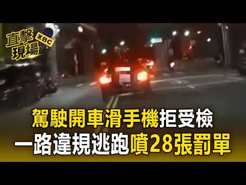 駕駛邊滑手機「狂飆逃警臨檢」！一路違規「28張罰單」恐罰12萬【直擊現場】 thumbnail