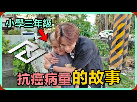 【Ru儒哥】小三年級弟弟''書睿''的抗癌故事【圓夢計畫】 thumbnail