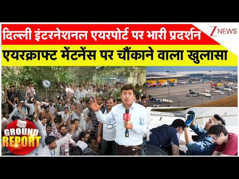 Delhi Airport Protest: दिल्ली एयरपोर्ट पर भारी प्रदर्शन एयरक्राफ्ट मेंटनेंस पर चौंकाने वाला खुलासा thumbnail