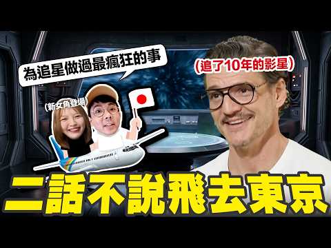 為了看最喜歡的影星立刻飛東京! 追星追到紅毯現場還一起拍片😍 thumbnail