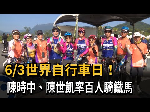 6/3世界自行車日！　陳時中、陳世凱率百人騎鐵馬－民視新聞 thumbnail