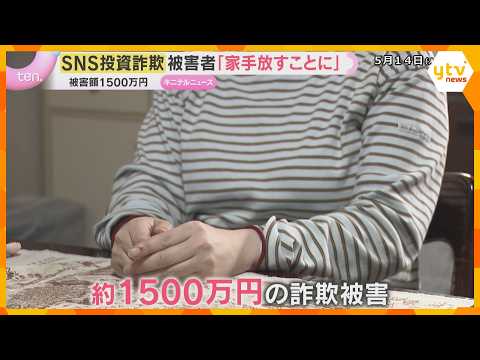 「ショックで気が遠く…」約1500万円だまし取られ自宅を手放すことに　SNS投資詐欺の巧妙な手口　被害者語る thumbnail
