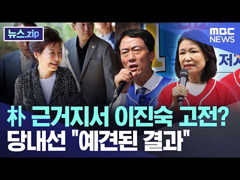朴 근거지서 이진숙 고전?..당내선 "예견된 결과" [뉴스.zip/MBC뉴스] thumbnail