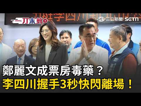 一刀未剪｜鄭麗文成票房毒藥？李四川新北造勢「握手3秒」就走 同場不到1分鐘快閃離場...｜焦點人物大現場 20260521｜三立新聞台 thumbnail