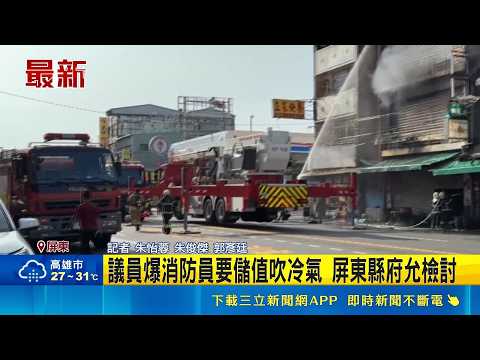 屏東消防員待勤吹冷氣 餘額不足要"儲值付費" 議員爆消防員要儲值吹冷氣 屏東縣府允檢討｜記者 朱怡蓉 朱俊傑 郭彥廷｜三立新聞LIVE thumbnail