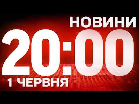 ПІДСУМКОВІ НОВИНИ понеділка, 1 ЧЕРВНЯ! НОВИНИ ТСН 1+1 СЬОГОДНІ ОНЛАЙН! thumbnail