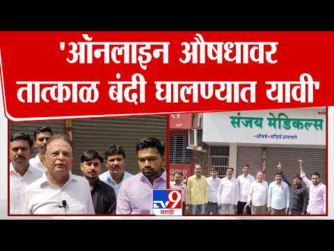 Beed | 'ऑनलाइन औषधावर तात्काळ बंदी घालण्यात यावी' thumbnail