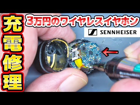 充電できないワイヤレスイヤホン修理 ゼンハイザー MOMENTUM True Wireless3 thumbnail