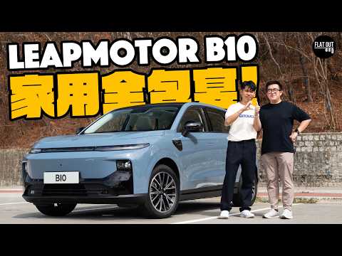 17萬有找 #leapmotor B10設備齊全+五星安全！家庭用家唔會有投訴？（中英字幕）| Flat Out Review #FlatOut試車 #地板油 #零跑 thumbnail