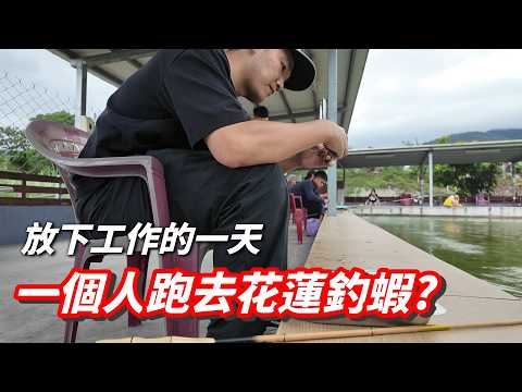 給自己放下所有工作的一天！怎麼最後跑去花蓮...釣蝦？ thumbnail