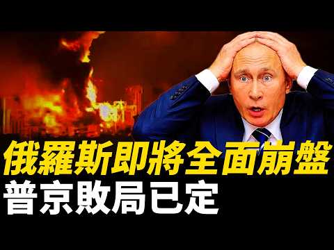 俄羅斯無路可退，普京面臨兩難絕境，要麼認慫，要麼抓壯丁！歐洲援烏1800億歐元，戰局徹底逆轉！俄羅斯被狂放血！2026年年底前將全面崩盤？| 烏俄戰爭 | 新聞 | 烏克蘭 | 火力君 | thumbnail