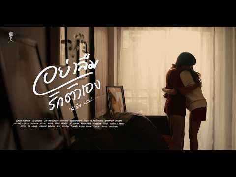 อย่าลืมรักตัวเอง |  เฉาก๊วย จีสอง「 Music video 」 thumbnail