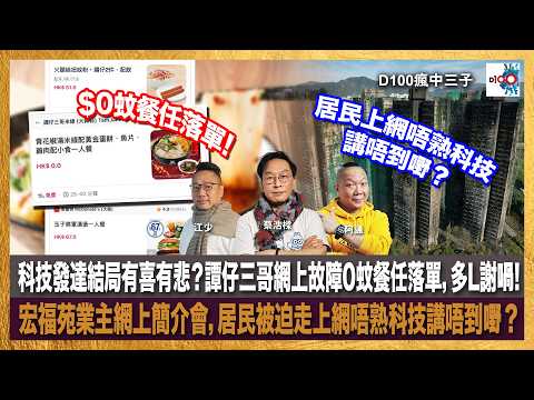 多L謝喎！譚仔三哥foodpanda故障0蚊餐任落單！引發網民瘋狂搶購「免費餐」！｜宏福苑業主網上Zoom千人簡介會，居民唔熟科技講唔到嘢係咪有蠱惑？｜瘋中三子｜主持：蔡浩樑、江少、阿通 thumbnail