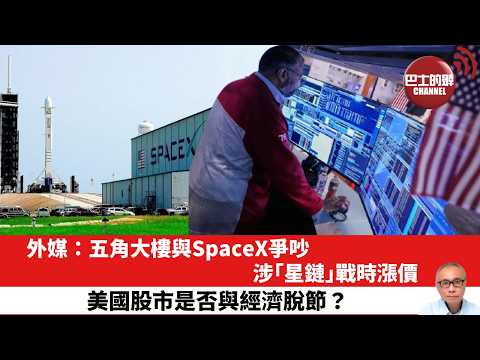 【晨早直播】外媒：五角大樓與SpaceX爭吵，涉｢星鏈｣戰時漲價。美國股市是否與經濟脫節？ 26年5月28日 thumbnail