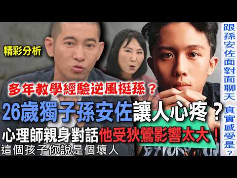 26歲獨子孫安佐讓人心疼？心理師親身對話他受狄鶯影響太大！【新聞挖挖哇】 thumbnail