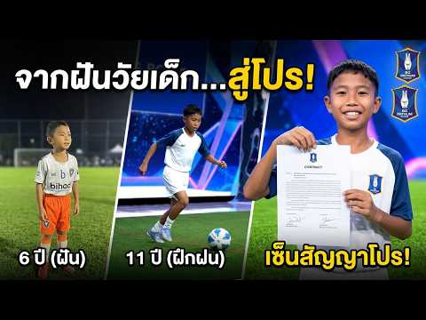 ดาวรุ่งแห่ง BG Pathum United #น้องโปรด และความฝันอยากไปเล่นในเจลีก! | SUPER10 thumbnail