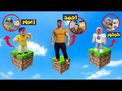فلم ماين كرافت : احمد يقفز مع زعرور قراند و كركور وربلوكس على البلوكة الواحدة فوق السماء 🔥😱 thumbnail