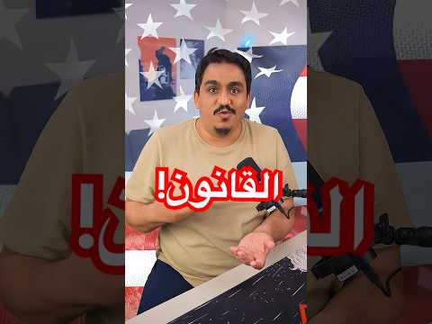 لعبة غيرت القانون بامريكا thumbnail