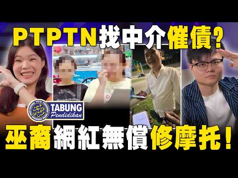 PTPTN追债弄哭单亲妈妈？巫裔网红深夜帮华人修车还不收费！【#新闻随便看 22/4】 thumbnail