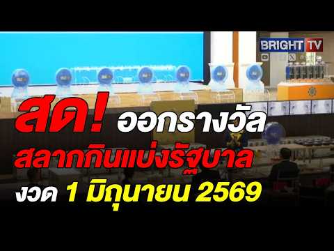 ตรวจหวย ผลสลากกินแบ่งรัฐบาล งวดวันที่ 1 มิถุนายน 2569 thumbnail