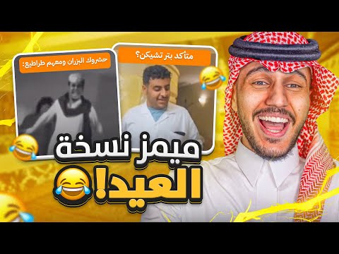 ميمز العيد ! ? | فنون الرد و غيبوبة العصر + هدايا لكم ?   thumbnail