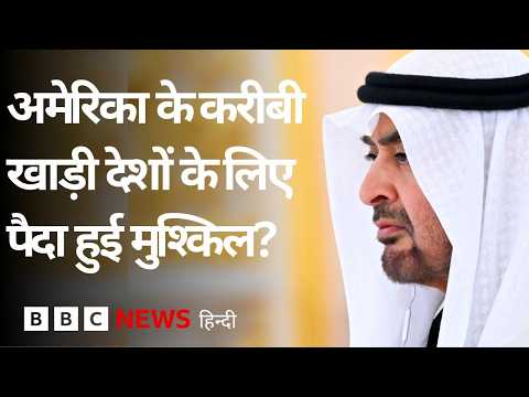 US Iran War ने क्या Middle East के देशों के सामने नई मुश्किलें पैदा खड़ी कर दी हैं? | (BBC Hindi) thumbnail