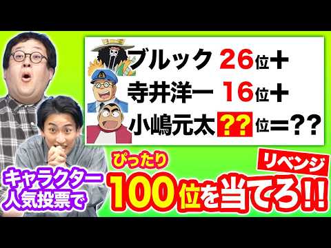 4分で終わっていい企画じゃない！！キャラクター人気投票の順位、足してぴったり100位を目指せ！～リベンジ～ thumbnail