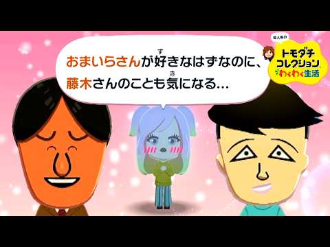 変人だらけのトモダチコレクションわくわく生活 #3『恋の季節』 thumbnail