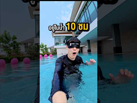 ต้องอยู่ในน้ำ 10 ชม. ถ้าภารกิจล้มเหลว ? #พูลลี่แพรว #แกล้งแฟน thumbnail