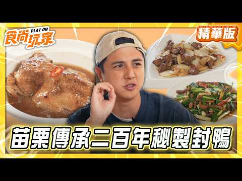 【苗栗】銅鑼 傳承二百年秘製封鴨【食尚玩家】20260527(2/3) thumbnail