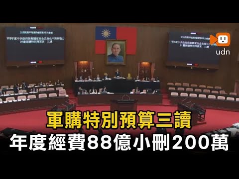 軍購特別預算三讀 年度經費88億元小刪200萬 thumbnail
