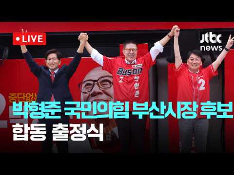 [LIVE] 박형준 국민의힘 부산시장 후보, 부산역서 출정식 "세계도시 부산 완성하겠다" [이슈현장] / JTBC News thumbnail
