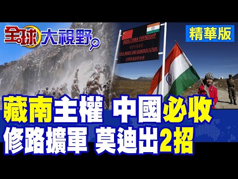 中國一錘定音 公佈第六批藏南公開地名!莫迪不甘抗議連出兩大對華企業禁令 邊境博弈全面升級|【全球大視野】精華版 @Global_Vision thumbnail