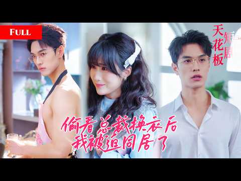 [FULL]少女偷看禁欲总裁换衣被抓，被迫签下婚后同居契约，偏执霸总偷偷研制解药治愈失忆娇妻：偷看了我你就要对我负责一辈子！【甜蜜守護柳棠】 thumbnail