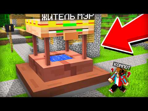 МЭР ПРЕВРАТИЛСЯ В КОЛОДЕЦ И СПРЯТАЛСЯ ОТ НАС В МАЙНКРАФТ | Компот Minecraft thumbnail